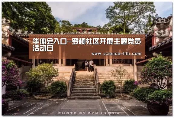 华体会入口-罗桐社区开展主题党员活动日(图2) 华体会