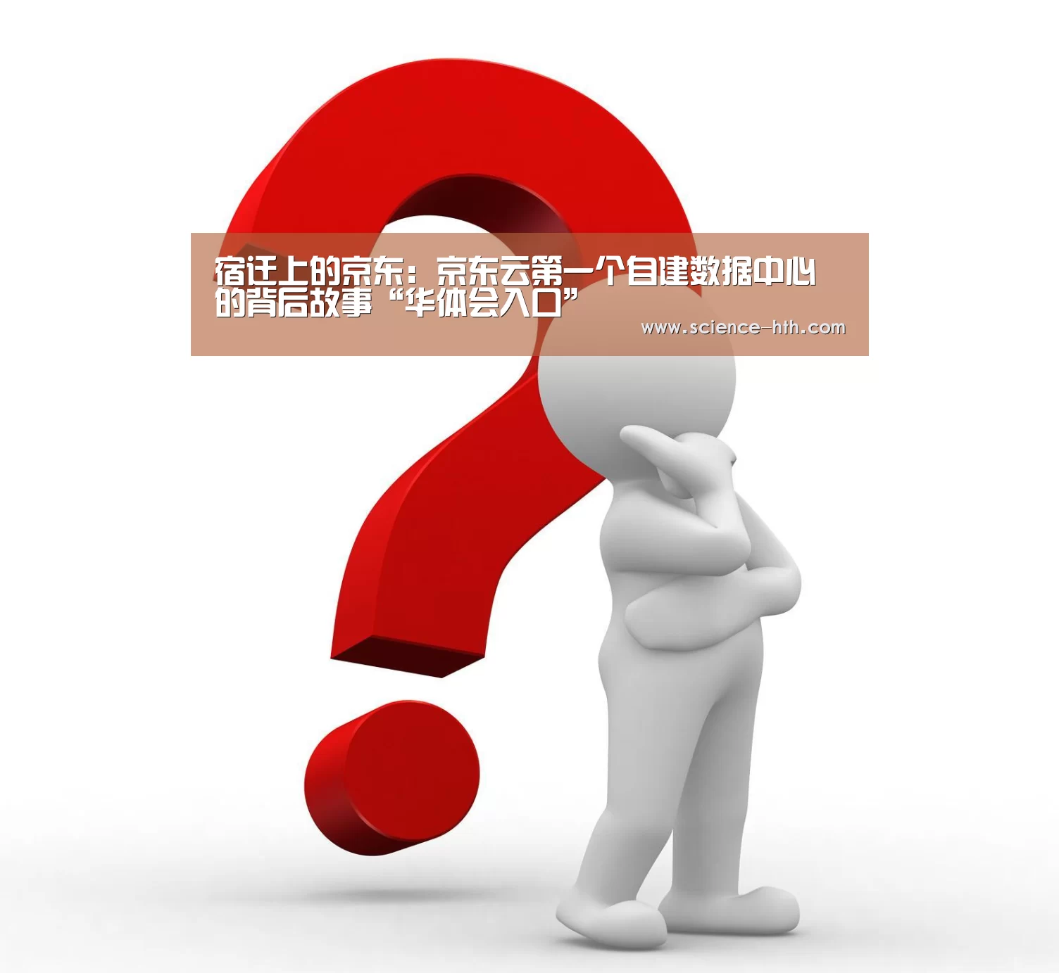 宿迁上的京东:京东云第一个自建数据中心的背后故事“华体会入口”(图1) 华体会官方网站